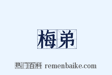 梅弟是什么意思的图片
